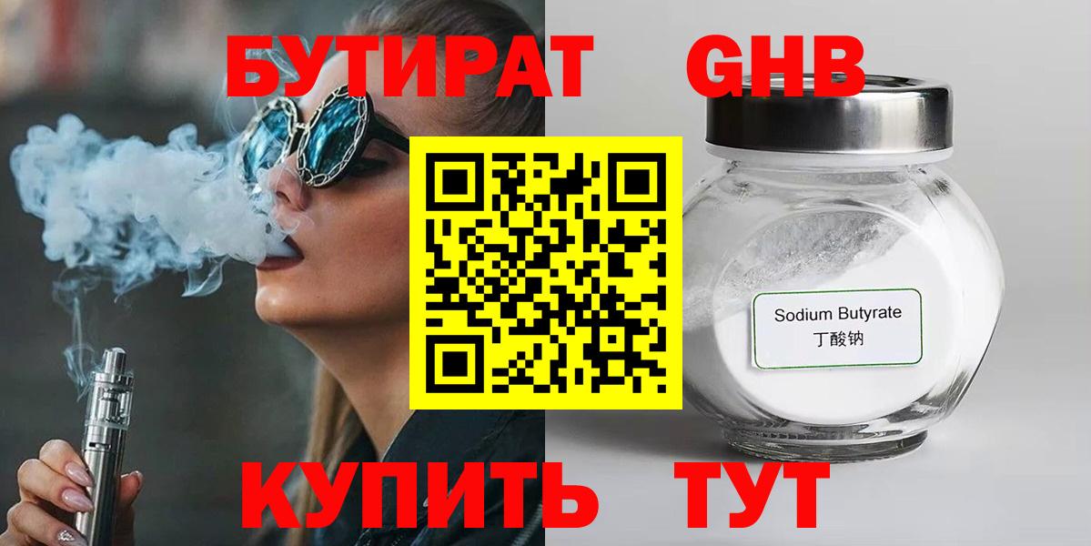 Бутират 1.4BDO Клин
